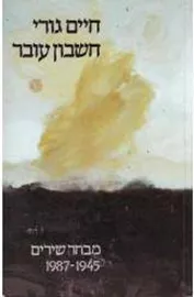 חשבון עובר - חיים גורי - יד שניה דני ספרים