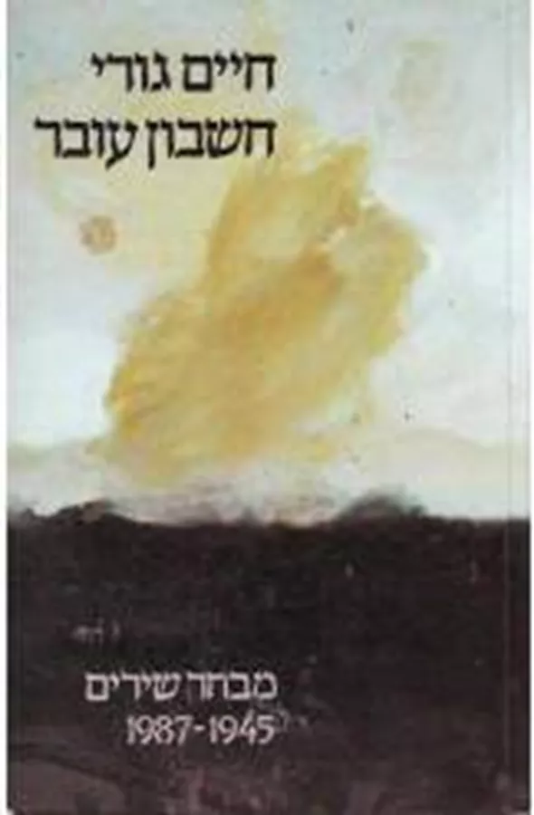 חשבון עובר - חיים גורי - יד שניה