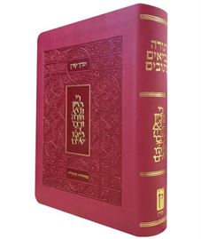 תנ"ך קורן - מהדורת מעלות צבע ורוד danibooks