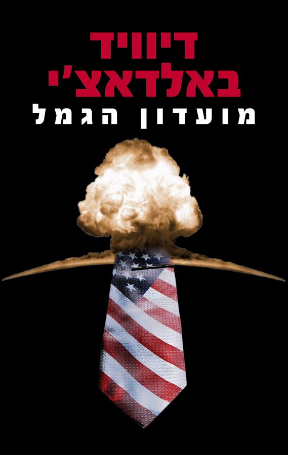 מועדון הגמל - דיוויד באלדאצי - יד שניה