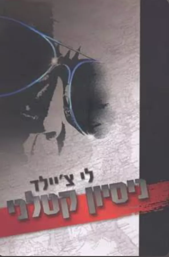 ניסיון קטלני - יד שניה
