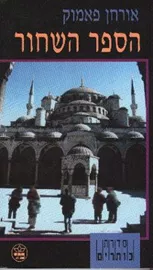 הספר השחור - יד שניה דני ספרים