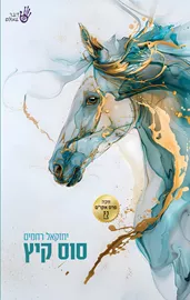 סוס קיץ - יחזקאל רחמים דני ספרים
