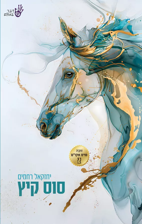 סוס קיץ - יחזקאל רחמים