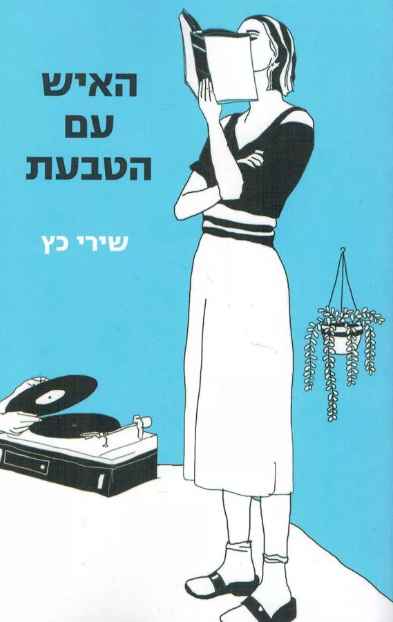 האיש עם הטבעת - יד שניה