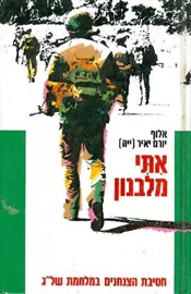 איתי מלבנון - יד שניה דני ספרים
