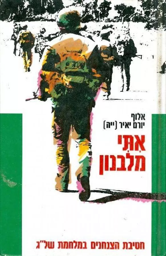 איתי מלבנון - יד שניה