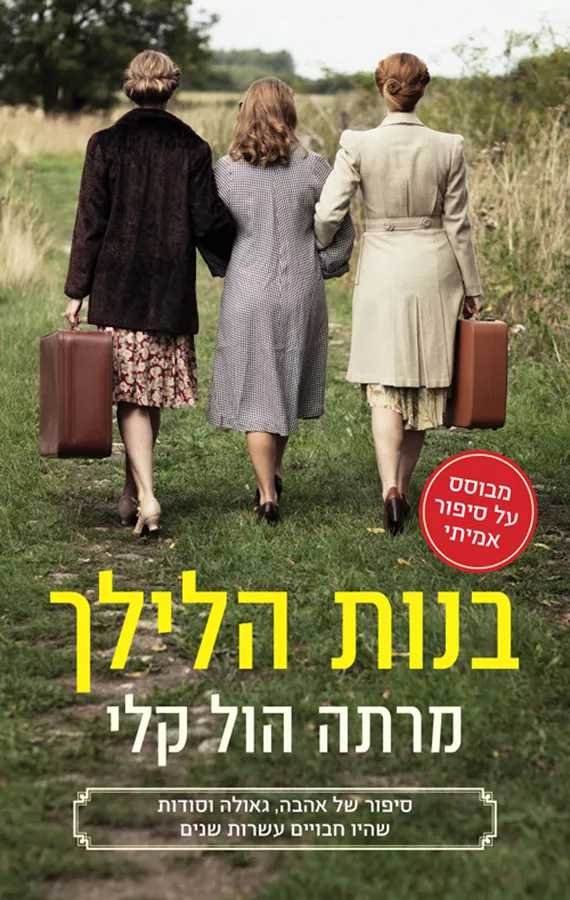 בנות הלילך - יד שניה