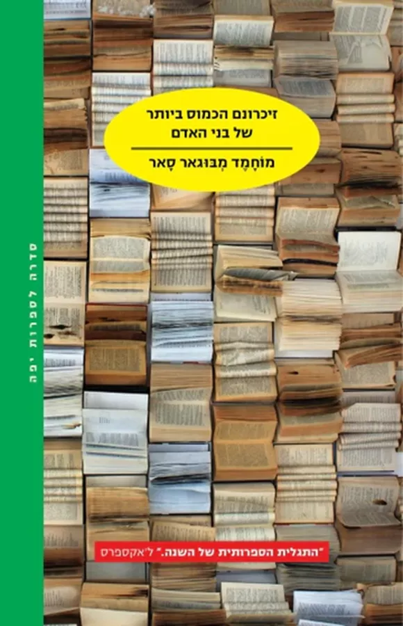 זיכרונם הכמוס ביותר של בני האדם - יד שניה
