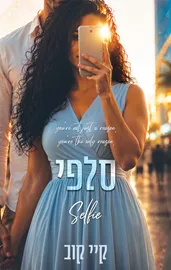 שיעורים באהבה 3 - סלפי - קיי קוב דני ספרים
