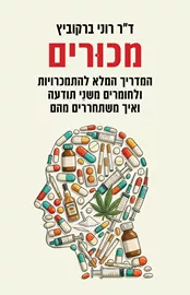 מכורים - רוני ברקוביץ דני ספרים