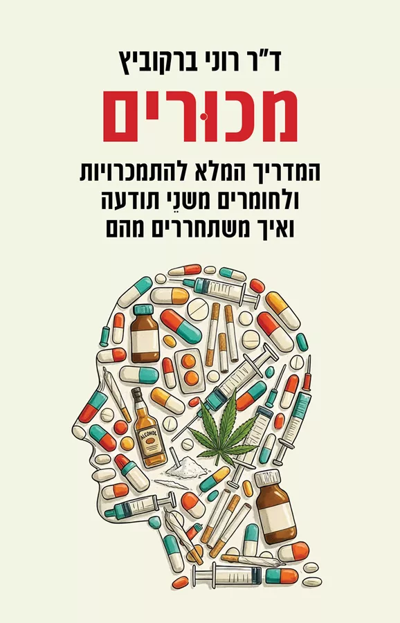 מכורים - רוני ברקוביץ