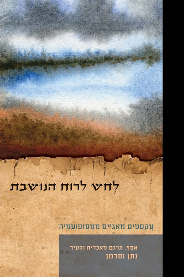 לחש לרוח הנושבת - נתן וסרמן