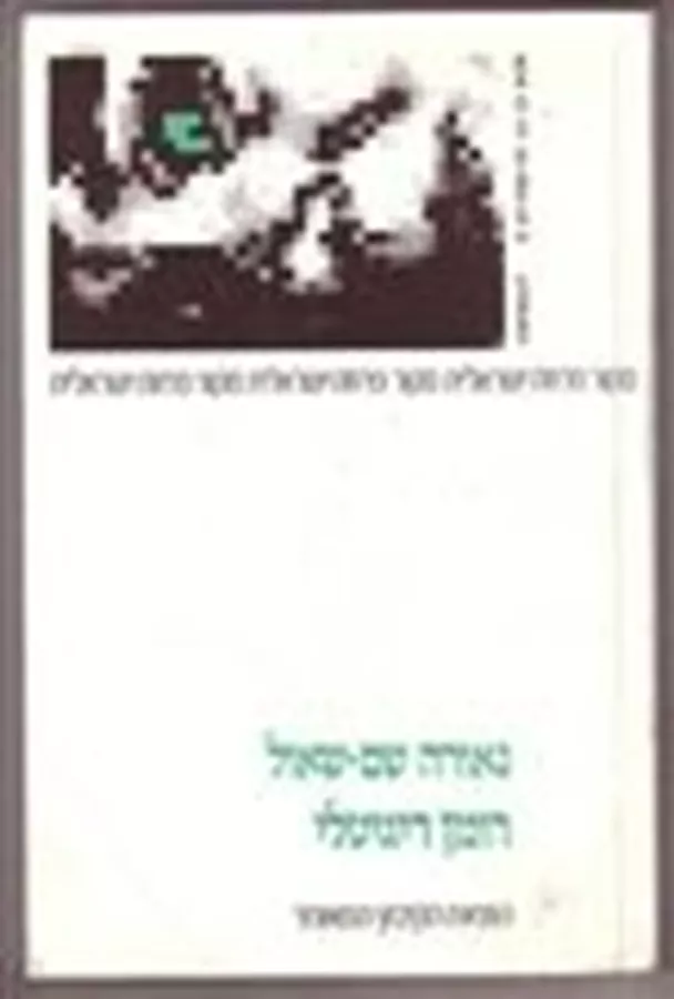 רומן דיגיטלי - יד שניה