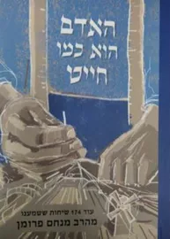 האדם הוא כמו חייט - יד שניה דני ספרים