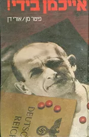 אייכמן בידי - יד שניה דני ספרים