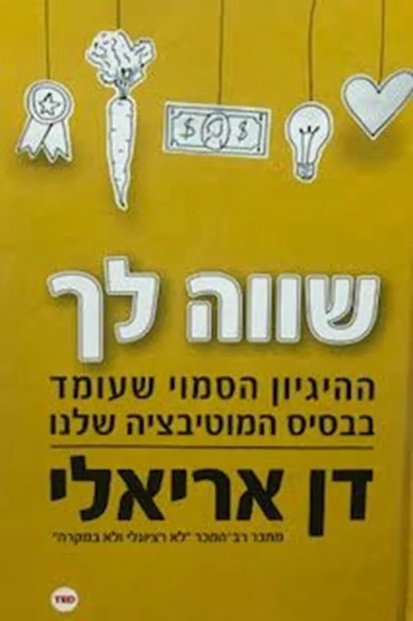 שווה לך - דן אריאלי