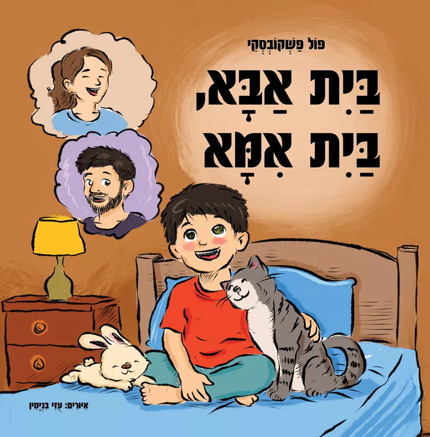 בית אבא בית אמא - פול פשקובסקי