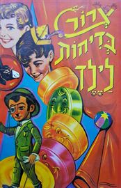 צרור בדיחות לילד - יד שניה דני ספרים