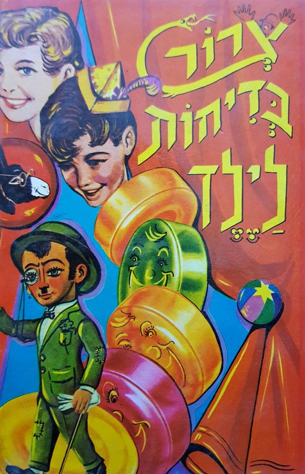 צרור בדיחות לילד - יד שניה
