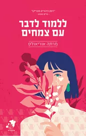 ללמוד לדבר עם צמחים - יד שניה דני ספרים