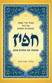 שמעתי את אלוהים צוחק - חפיז danibooks