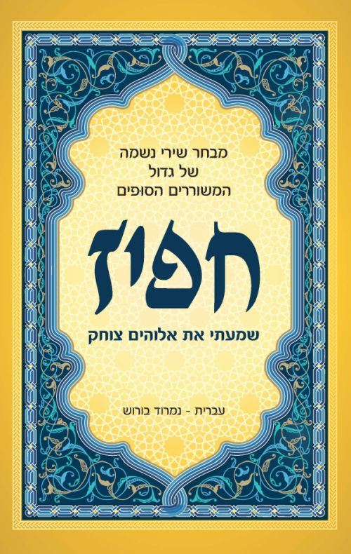 שמעתי את אלוהים צוחק - חפיז