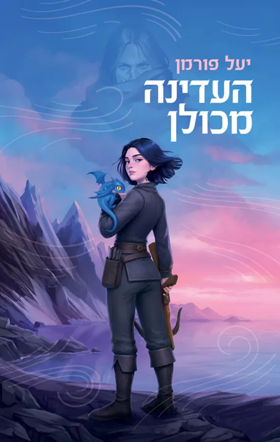 העדינה מכולן - יעל פורמן