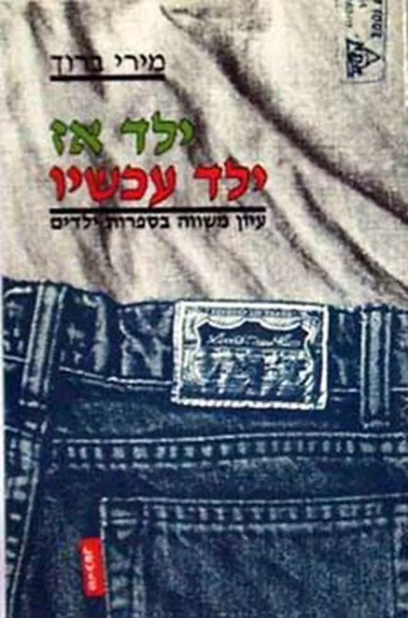 ילד אז ילד עכשיו - יד שניה