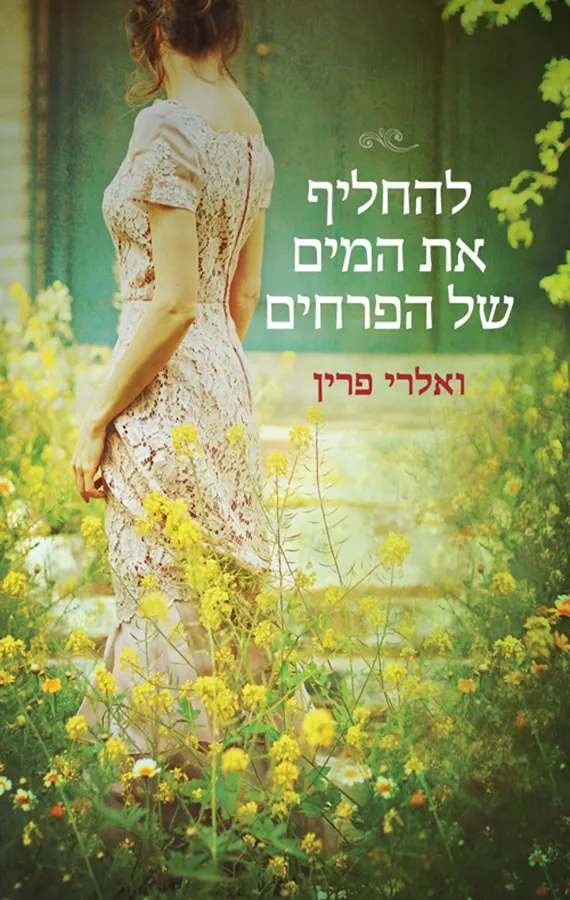 להחליף את המים של הפרחים - יד שניה