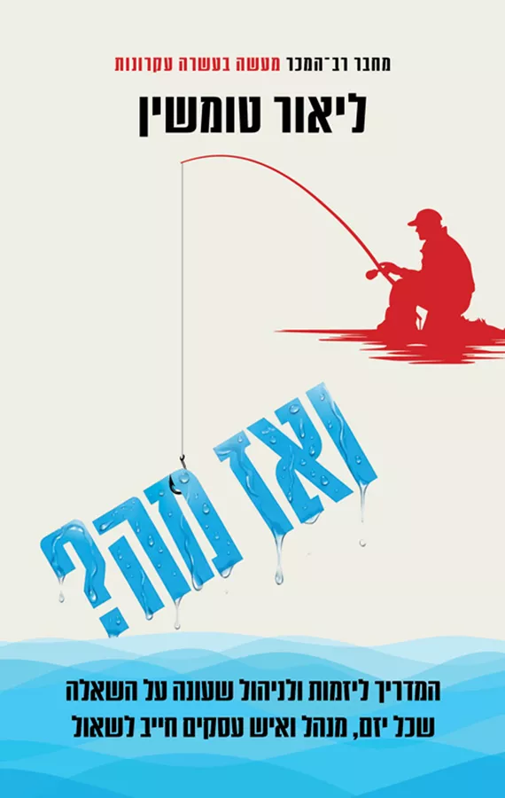 ואז מה? - ליאור טומשין