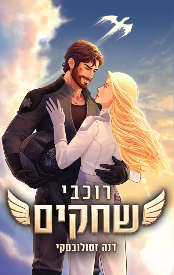 רוכבי הדרקונים 1 - רוכבי שחקים - דנה זטולובסקי