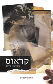 קראוס ליאור רייטבלט דני ספרים