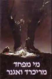 מי מפחד מריכרד ואגנר - יד שניה דני ספרים