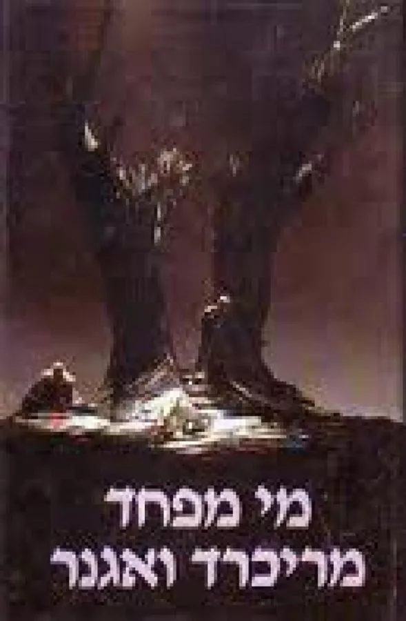 מי מפחד מריכרד ואגנר - יד שניה