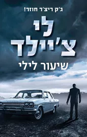 שיעור לילי - לי ציילד - יד שניה דני ספרים