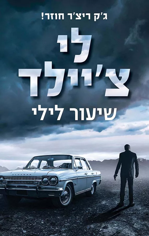 שיעור לילי - לי ציילד - יד שניה