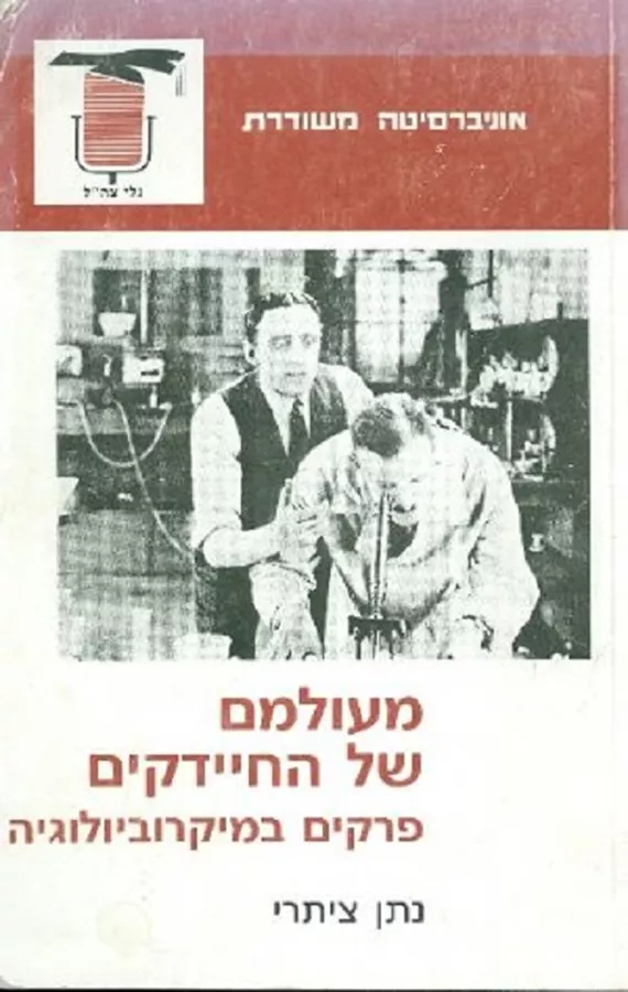 מעולמם של החיידקים - יד שניה