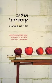 אוליב קיטרידג' דני ספרים