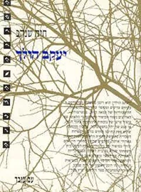 יעקב הולך - יד שניה דני ספרים