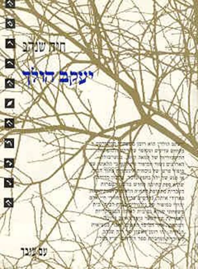 יעקב הולך - יד שניה