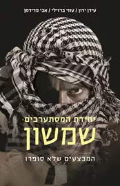 יחידת המסתערבים שמשון - עידן ירון דני ספרים