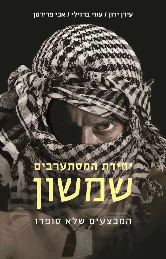 יחידת המסתערבים שמשון - עידן ירון