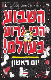 השבוע הכי גרוע בעולם! - יום ראשון דני ספרים