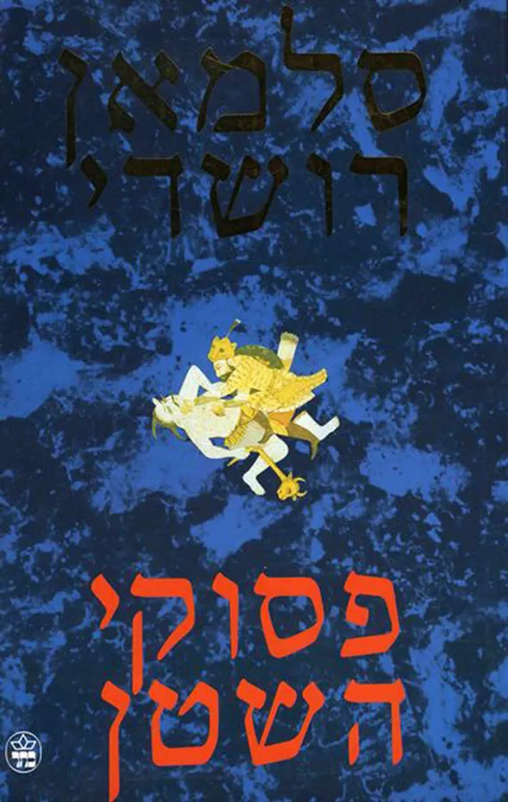פסוקי השטן - יד שניה