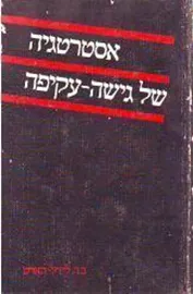 אסטרטגיה של גישה עקיפה - יד שניה דני ספרים