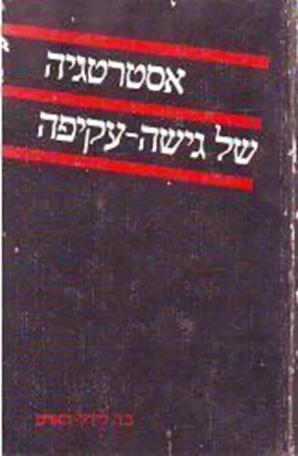 אסטרטגיה של גישה עקיפה - יד שניה