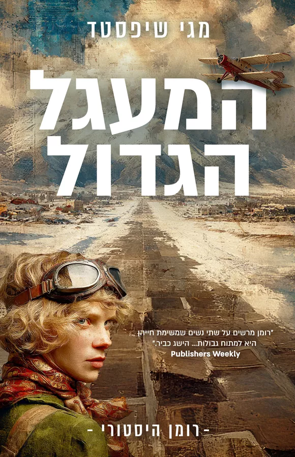 המעגל הגדול / מגי שופסטד