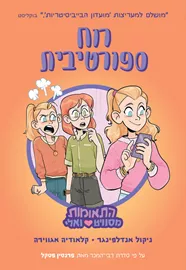התאומות מסוויט ואלי 3 - רוח ספורטיבית - פרנסין פסקל דני ספרים