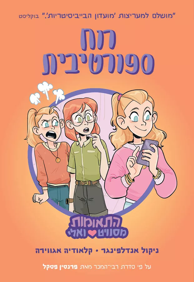 התאומות מסוויט ואלי 3 - רוח ספורטיבית - פרנסין פסקל